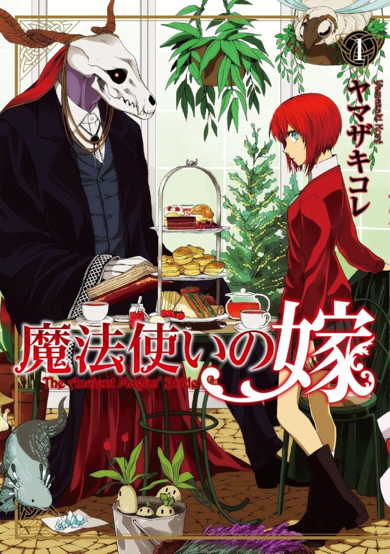 魔法使いの嫁 1巻
