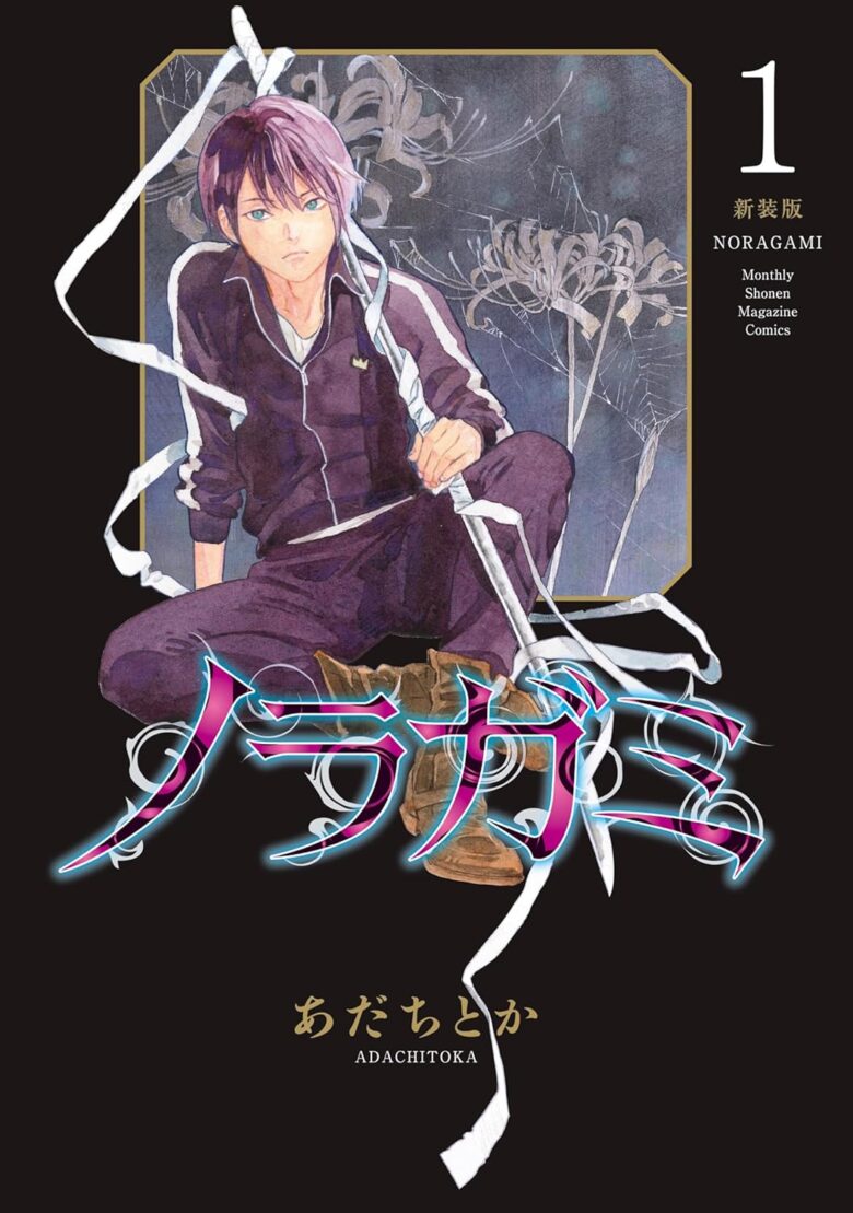 ノラガミ 新装版1巻 表紙