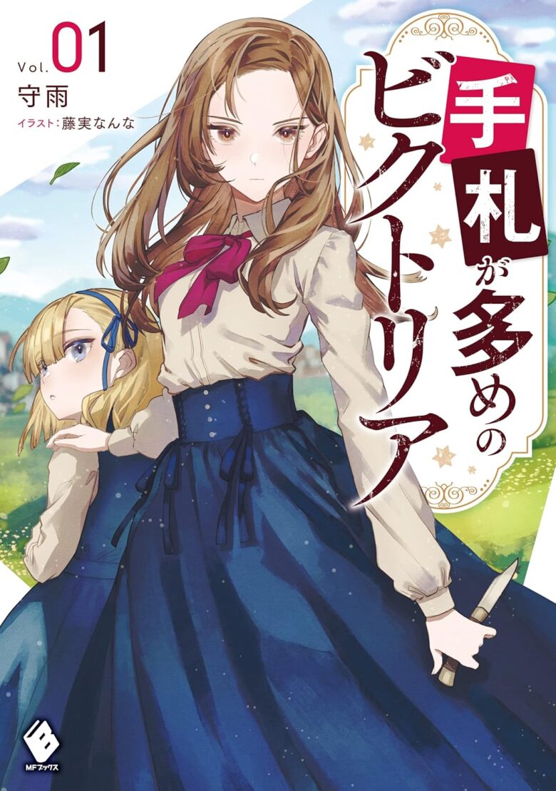 手札が多めのビクトリア 小説1巻 表紙