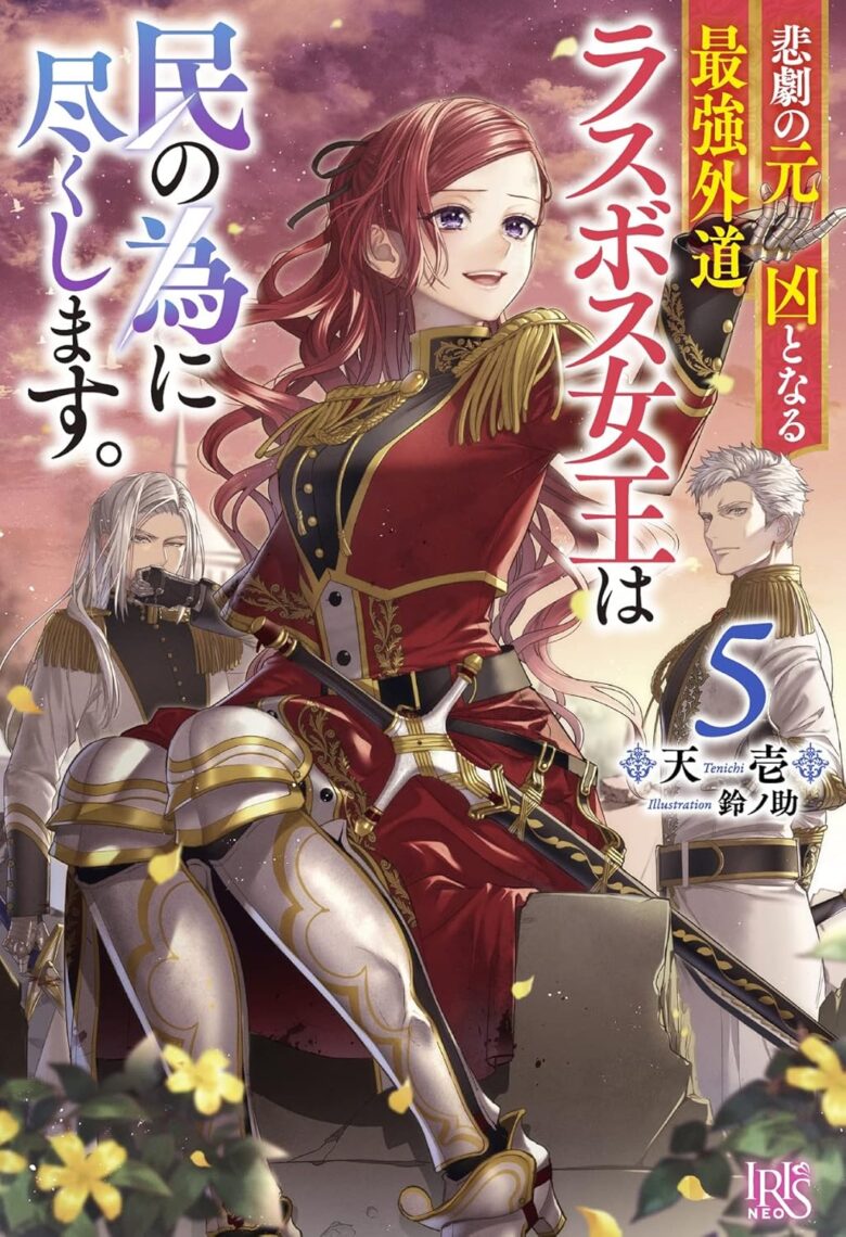 悲劇の元凶となる最強外道ラスボス女王は民の為に尽くします。 小説5巻 表紙