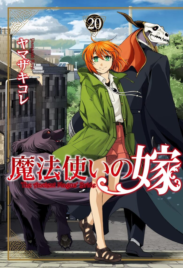 魔法使いの嫁 20巻