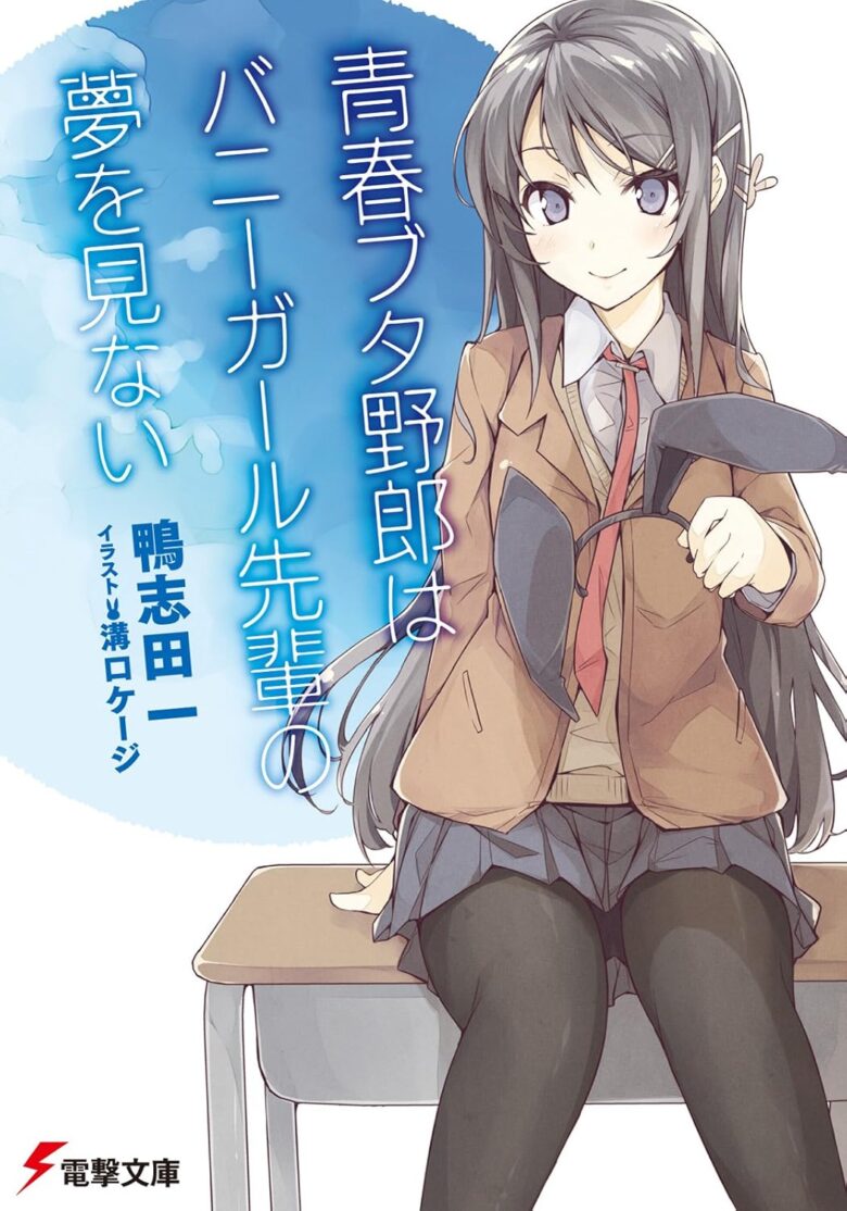 青春ブタ野郎はバニーガール先輩の夢を見ない 1巻