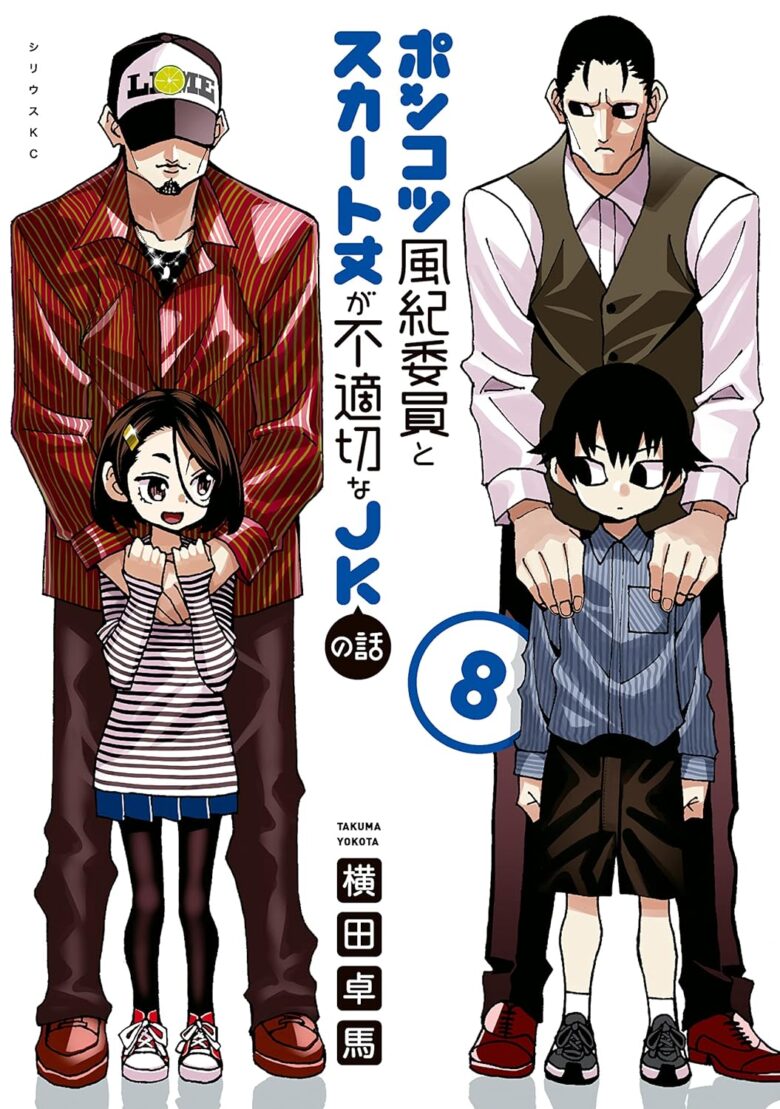 ポンコツ風紀委員とスカート丈が不適切なJKの話 8巻