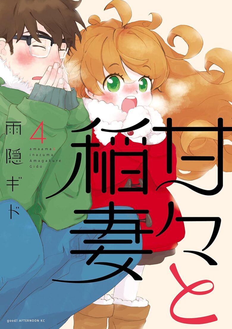 甘々と稲妻 4巻 表紙