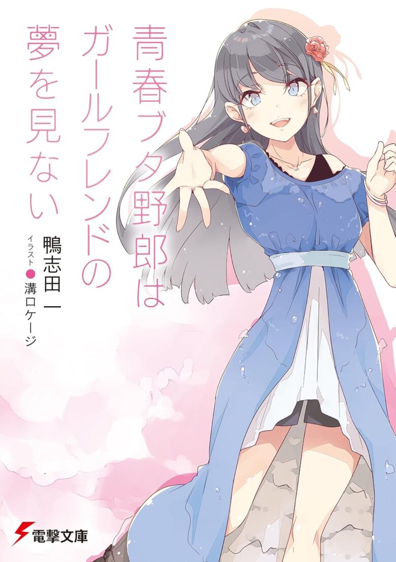 青春ブタ野郎はガールフレンドの夢を見ない 14巻