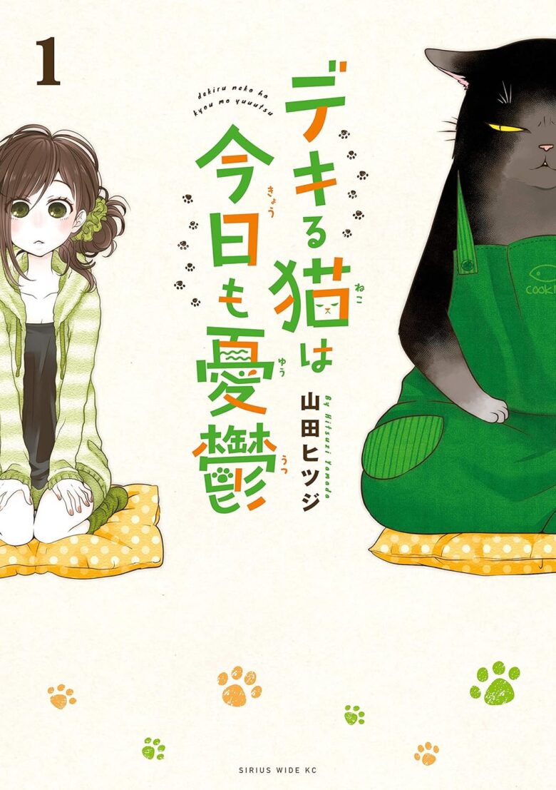 デキる猫は今日も憂鬱 1巻 表紙
