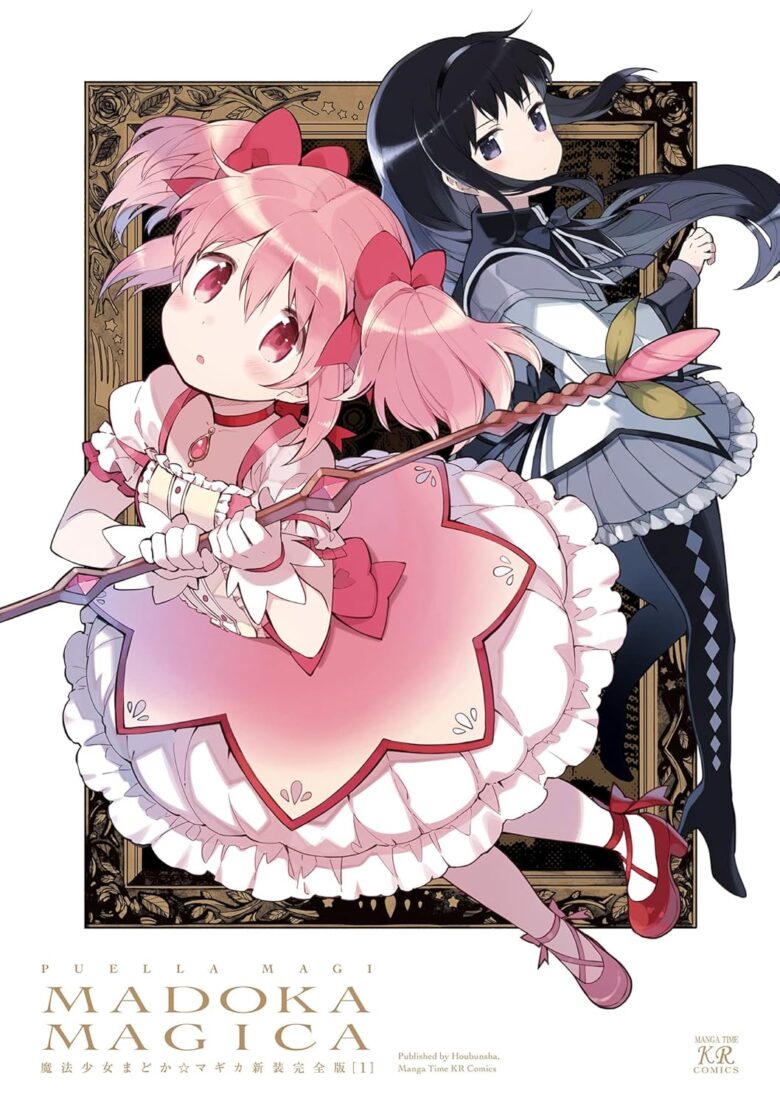 魔法少女まどか☆マギカ【新装完全版】1巻