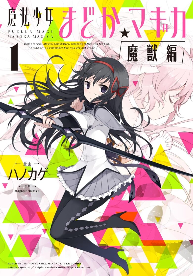 魔法少女まどか☆マギカ[魔獣編] 1巻