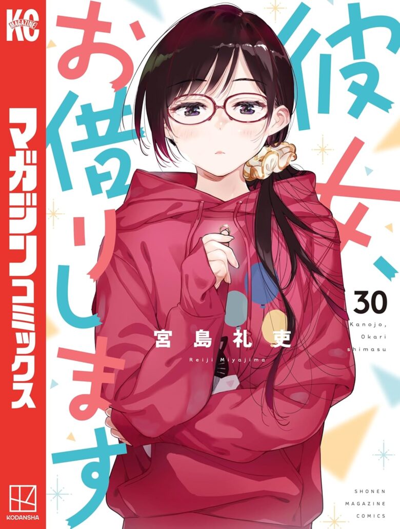 彼女、お借りします 30巻