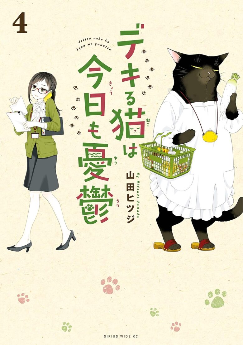 デキる猫は今日も憂鬱 4巻 表紙