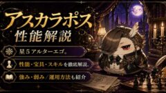 アスカラポス（限定）ＦＧＯ性能・スキル・おすすめ・引くべきかまとめ
