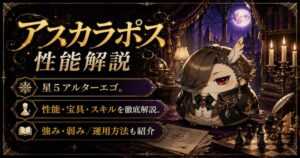 アスカラポス（限定）ＦＧＯ性能・スキル・おすすめ・引くべきかまとめ