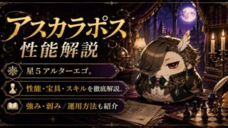 アスカラポス（限定）ＦＧＯ性能・スキル・おすすめ・引くべきかまとめ