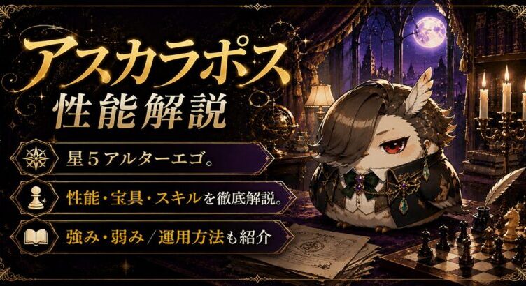 アスカラポス（限定）ＦＧＯ性能・スキル・おすすめ・引くべきかまとめ