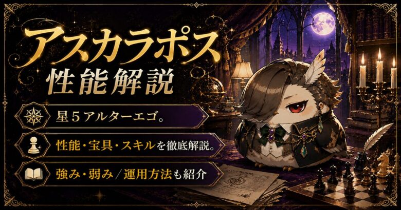 アスカラポス（限定）ＦＧＯ性能・スキル・おすすめ・引くべきかまとめ