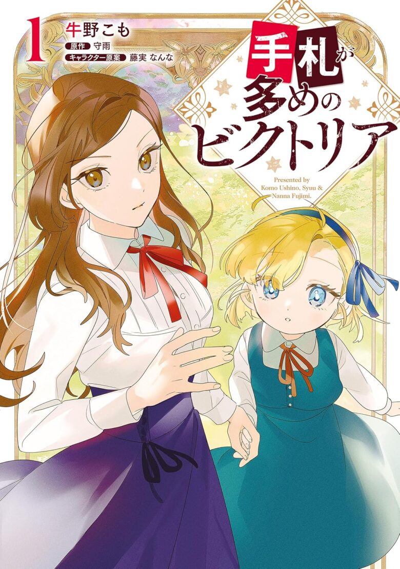 手札が多めのビクトリア コミカライズ1巻 表紙