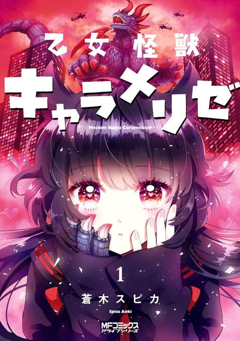 乙女怪獣キャラメリゼ コミック1巻 表紙