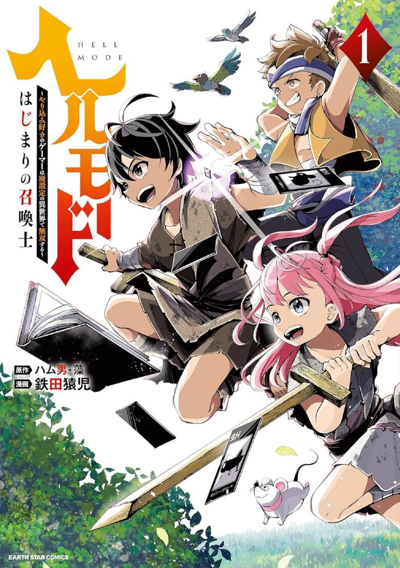 ヘルモード はじまりの召喚士 漫画1巻
