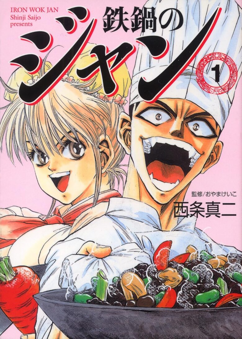 鉄鍋のジャン！ コミック1巻 表紙