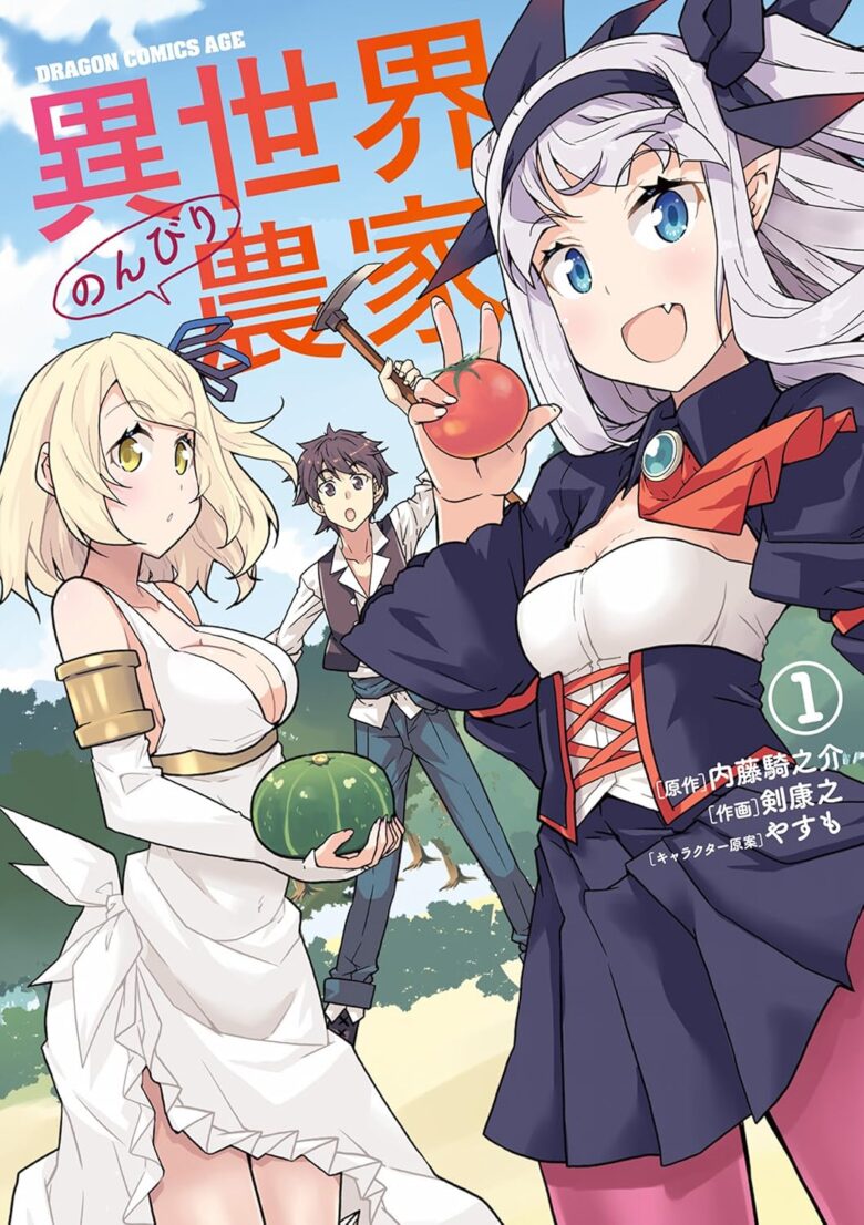 異世界のんびり農家 漫画1巻