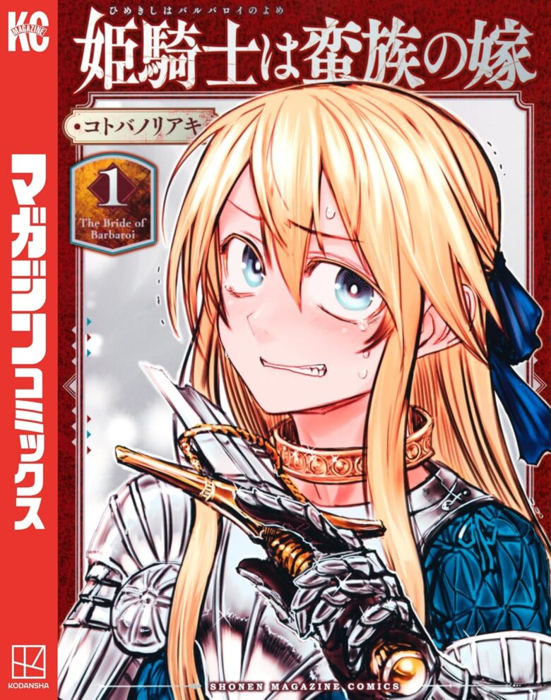 姫騎士は蛮族の嫁 1巻