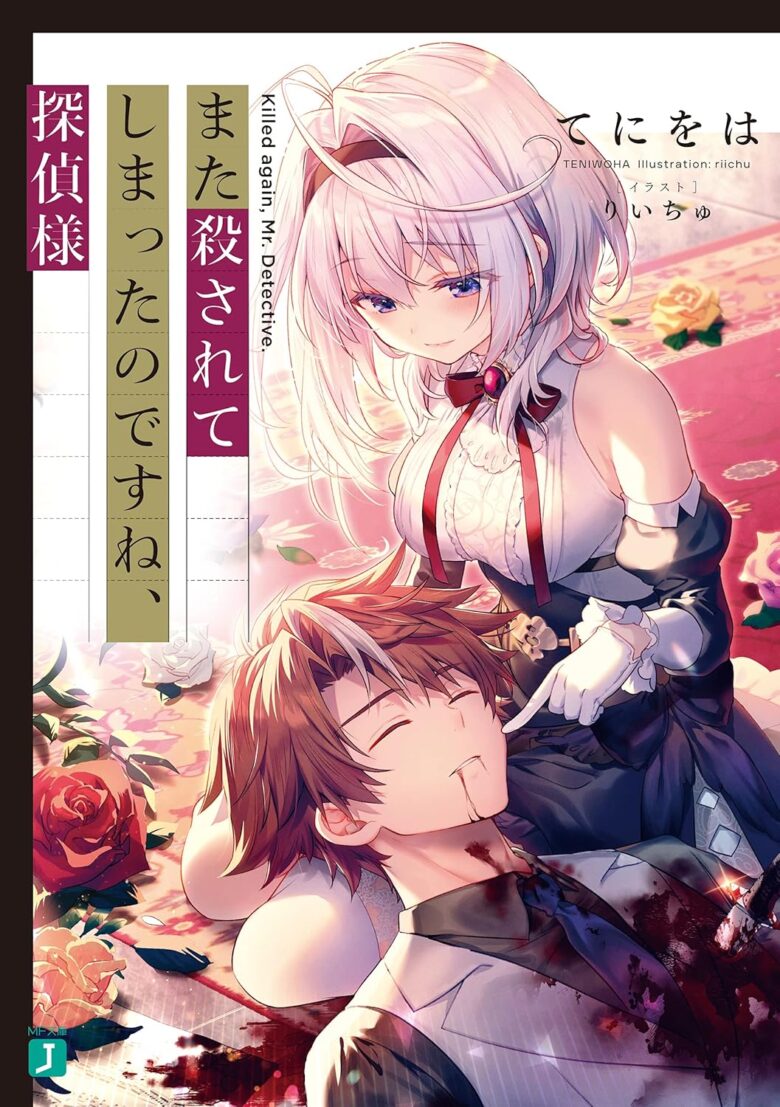 また殺されてしまったのですね、探偵様 原作ライトノベル1巻 表紙