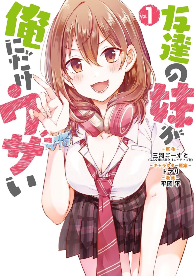 友達の妹が俺にだけウザい 漫画1巻 表紙