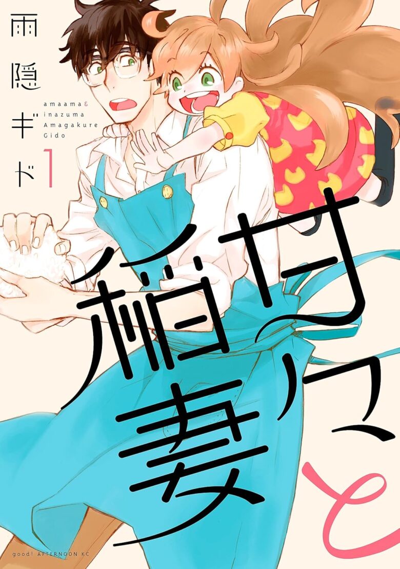 甘々と稲妻 1巻 表紙
