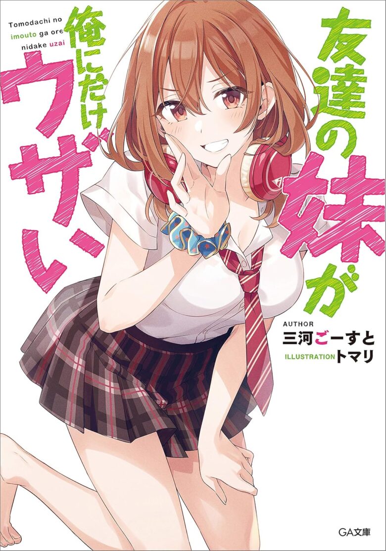 友達の妹が俺にだけウザい 小説1巻 表紙