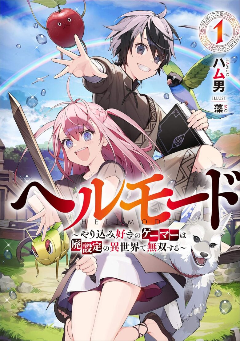 ヘルモード 〜やり込み好きのゲーマーは廃設定の異世界で無双する〜 小説1巻 表紙