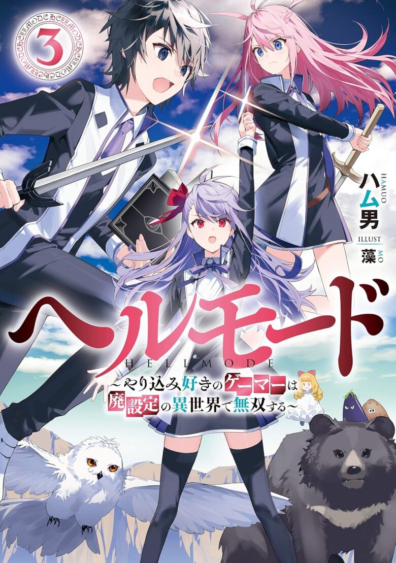 ヘルモード 〜やり込み好きのゲーマーは廃設定の異世界で無双する〜 小説3巻 表紙