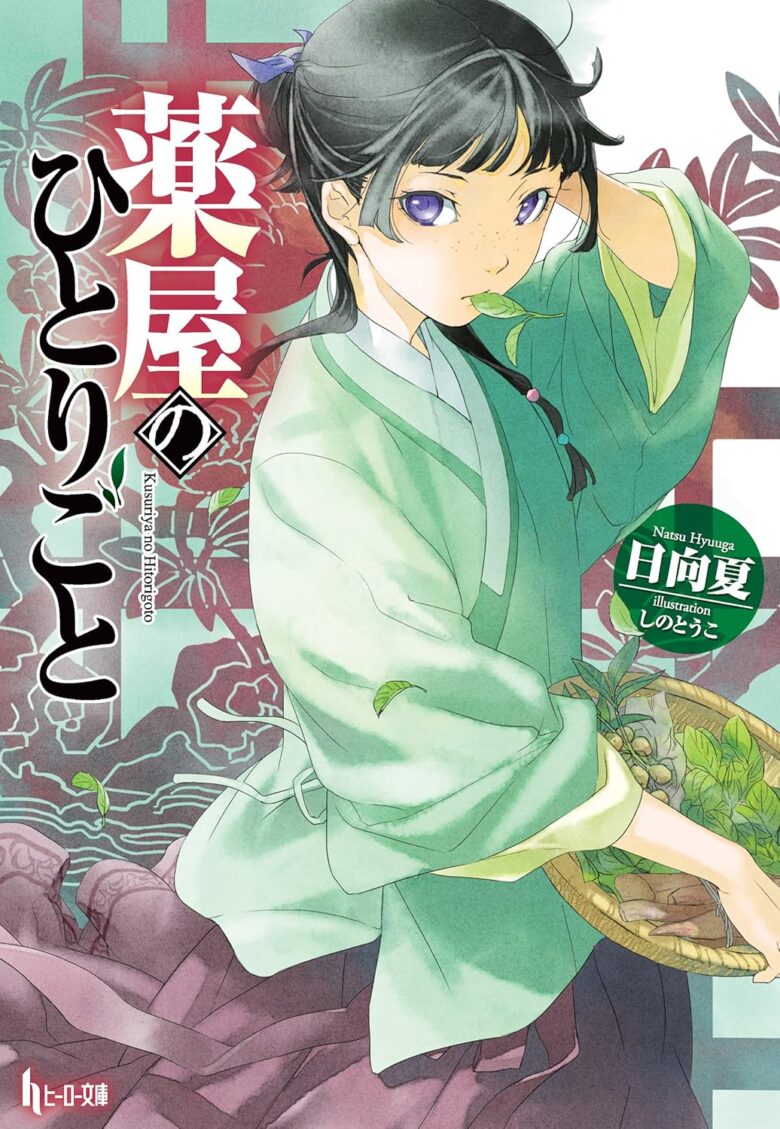 薬屋のひとりごと 原作小説1巻の表紙