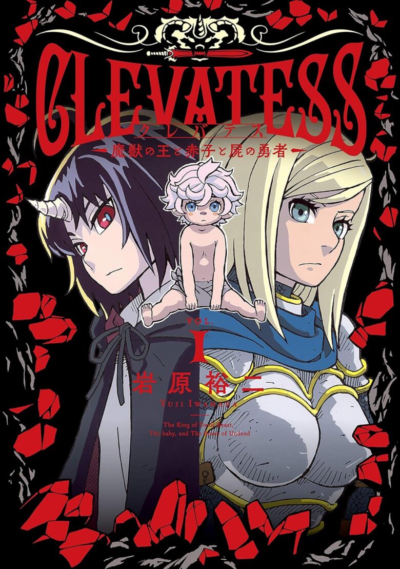 クレバテス-魔獣の王と赤子と屍の勇者- コミック1巻 表紙