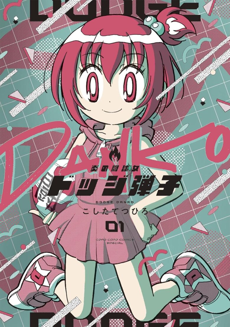 炎の闘球女 ドッジ弾子 1巻
