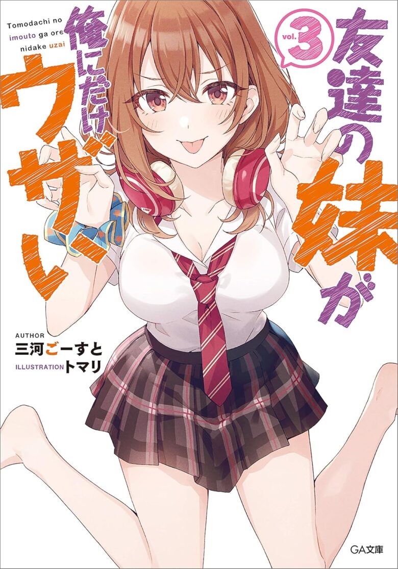 友達の妹が俺にだけウザい 小説3巻 表紙