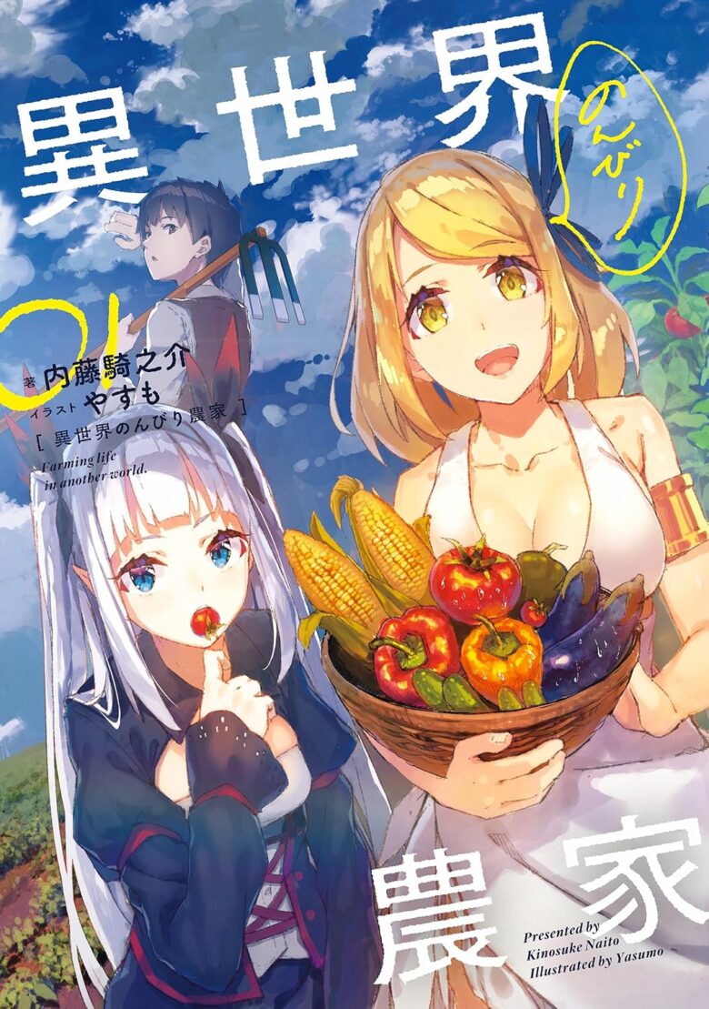 異世界のんびり農家 小説1巻 表紙