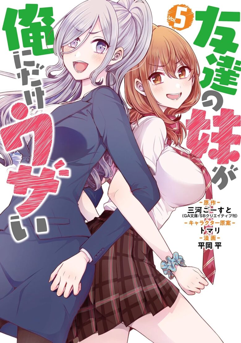 友達の妹が俺にだけウザい 漫画5巻 表紙