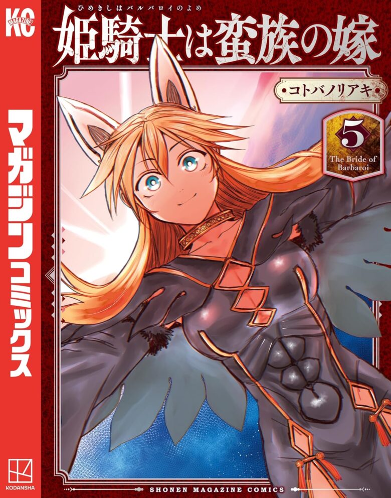 姫騎士は蛮族の嫁 5巻