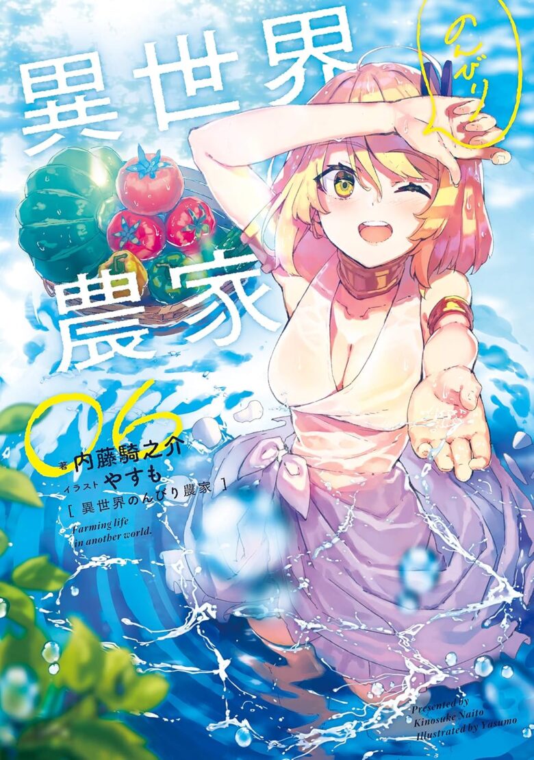 異世界のんびり農家 小説6巻 表紙