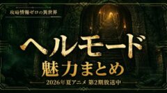 ヘルモードは面白い？魅力まとめ【2026年夏アニメ第2期】