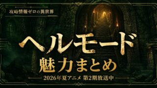 ヘルモードは面白い？魅力まとめ【2026年夏アニメ第2期】