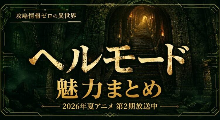 ヘルモードは面白い？魅力まとめ【2026年夏アニメ第2期】