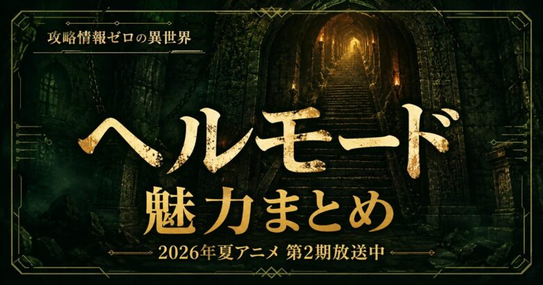ヘルモードは面白い？魅力まとめ【2026年夏アニメ第2期】