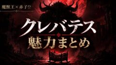 クレバテスは面白い？魅力まとめ 2期放送中の2026年夏アニメ