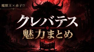 クレバテスは面白い？魅力まとめ 2期放送中の2026年夏アニメ