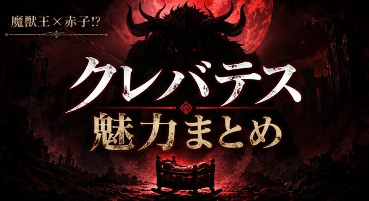 クレバテスは面白い？魅力まとめ 2期放送中の2026年夏アニメ