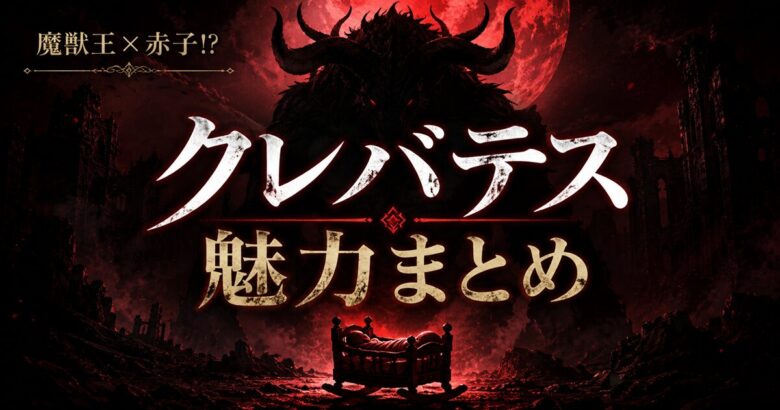 クレバテスは面白い？魅力まとめ 2期放送中の2026年夏アニメ