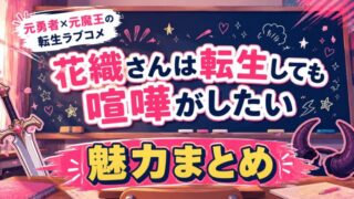 花織さんは転生しても喧嘩がしたいの魅力4選【2026夏アニメ】