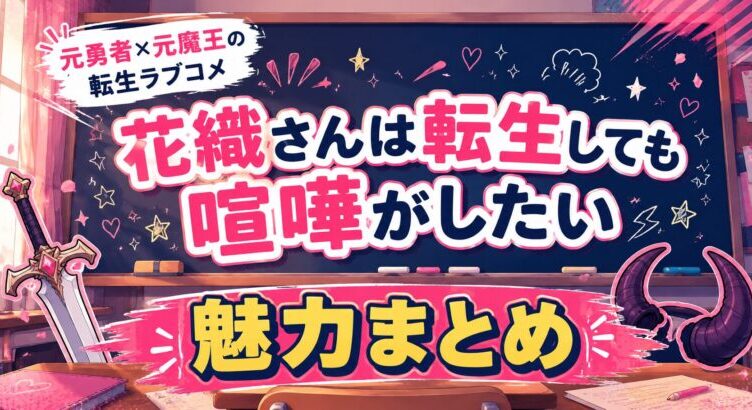 花織さんは転生しても喧嘩がしたいの魅力4選【2026夏アニメ】
