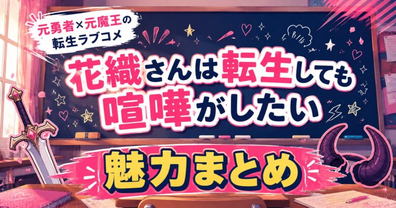 花織さんは転生しても喧嘩がしたいの魅力4選【2026夏アニメ】